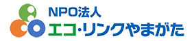 NPO法人 エコ・リンクやまがた